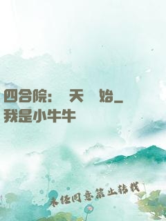 四合院：從天師開始