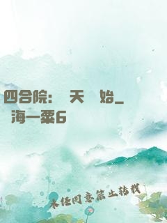 四合院：從天師開始