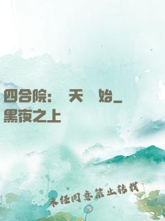四合院：從天師開始