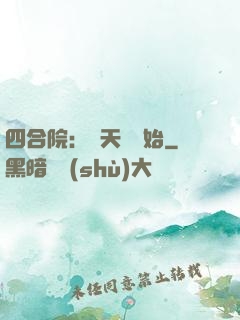 四合院：從天師開始