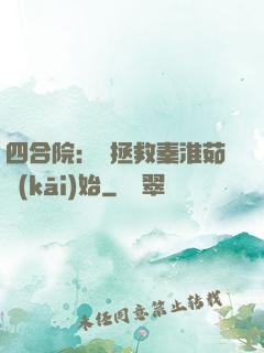 四合院：從拯救秦淮茹開(kāi)始