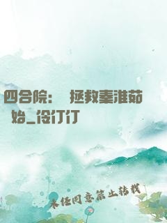 四合院：從拯救秦淮茹開始