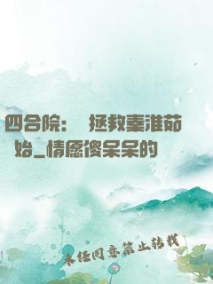 四合院：從拯救秦淮茹開始