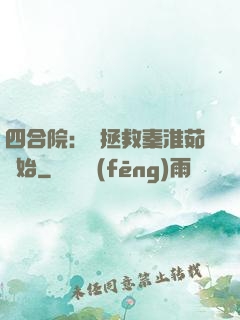 四合院：從拯救秦淮茹開始