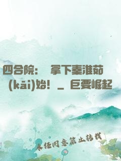 四合院：從拿下秦淮茹開(kāi)始！