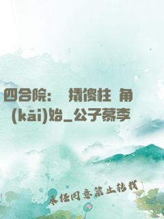 四合院：從撬傻柱墻角開(kāi)始