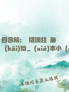 四合院：從撬傻柱墻角開(kāi)始