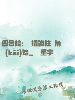 四合院：從撬傻柱墻角開(kāi)始