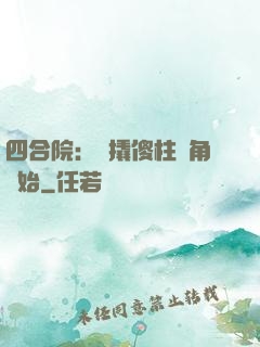 四合院：從撬傻柱墻角開始
