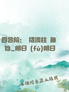 四合院：從撬傻柱墻角開始