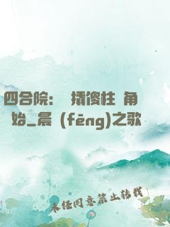 四合院：從撬傻柱墻角開始