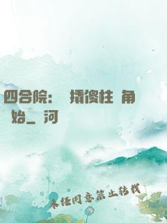 四合院：從撬傻柱墻角開始
