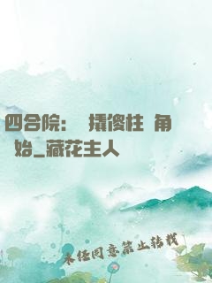 四合院：從撬傻柱墻角開始