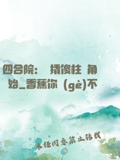 四合院：從撬傻柱墻角開始