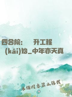 四合院：從晉升工程師開(kāi)始