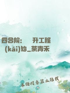 四合院：從晉升工程師開(kāi)始