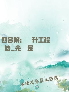 四合院：從晉升工程師開始
