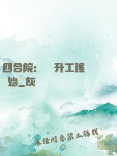 四合院：從晉升工程師開始