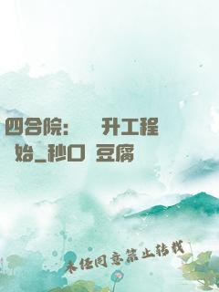 四合院：從晉升工程師開始