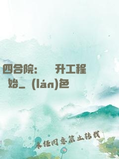四合院：從晉升工程師開始
