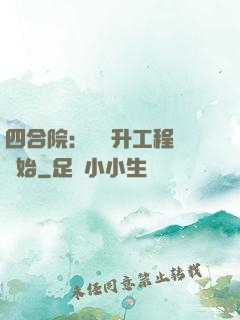 四合院：從晉升工程師開始