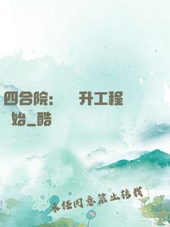 四合院：從晉升工程師開始
