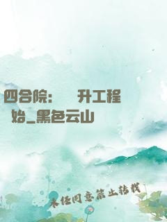 四合院：從晉升工程師開始