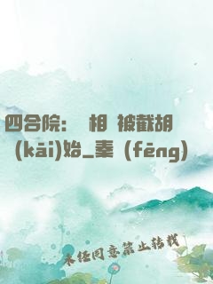 四合院：從相親被截胡開(kāi)始