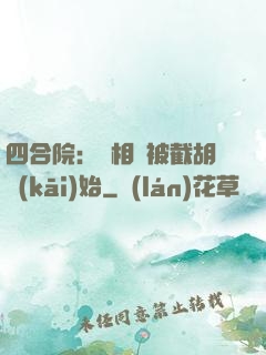 四合院：從相親被截胡開(kāi)始