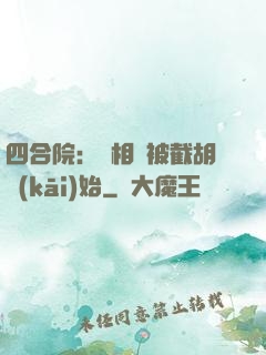 四合院：從相親被截胡開(kāi)始
