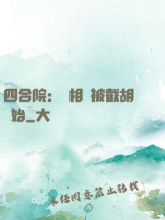 四合院：從相親被截胡開始