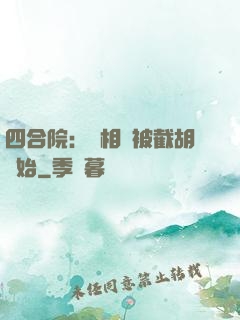 四合院：從相親被截胡開始