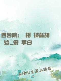 四合院：從相親被截胡開始