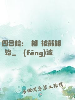 四合院：從相親被截胡開始