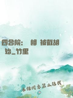 四合院：從相親被截胡開始