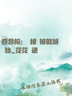 四合院：從相親被截胡開始