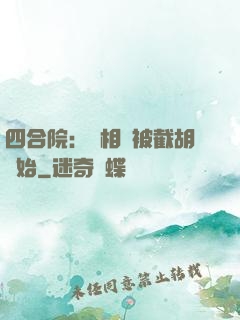 四合院：從相親被截胡開始