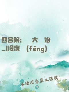 四合院：從開大車開始
