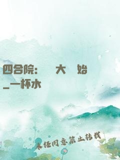 四合院：從開大車開始