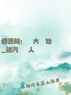 四合院：從開大車開始