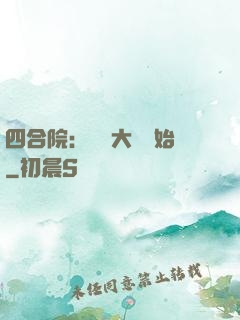 四合院：從開大車開始