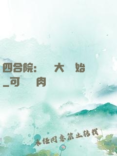 四合院：從開大車開始