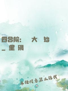 四合院：從開大車開始