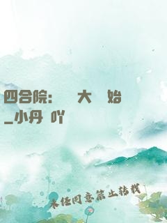四合院：從開大車開始