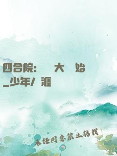 四合院：從開大車開始