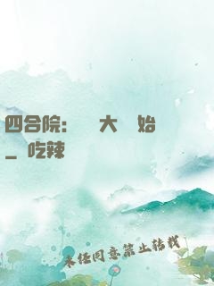 四合院：從開大車開始