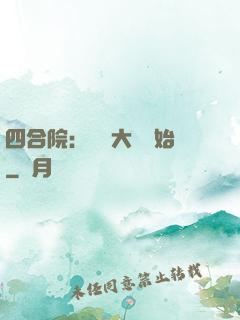 四合院：從開大車開始