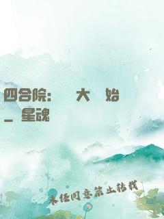 四合院：從開大車開始