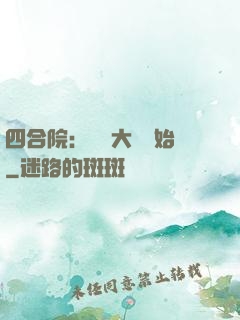 四合院：從開大車開始