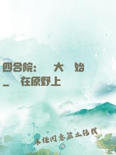 四合院：從開大車開始